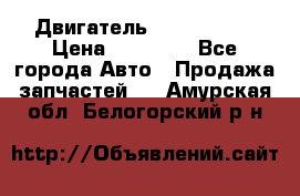 Двигатель Toyota 4sfe › Цена ­ 15 000 - Все города Авто » Продажа запчастей   . Амурская обл.,Белогорский р-н